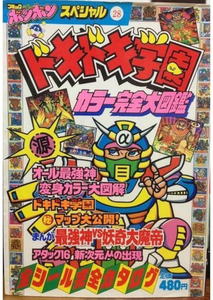 Amazon.co.jp: ドキドキ学園カラー完全大図鑑 (コミックボンボン