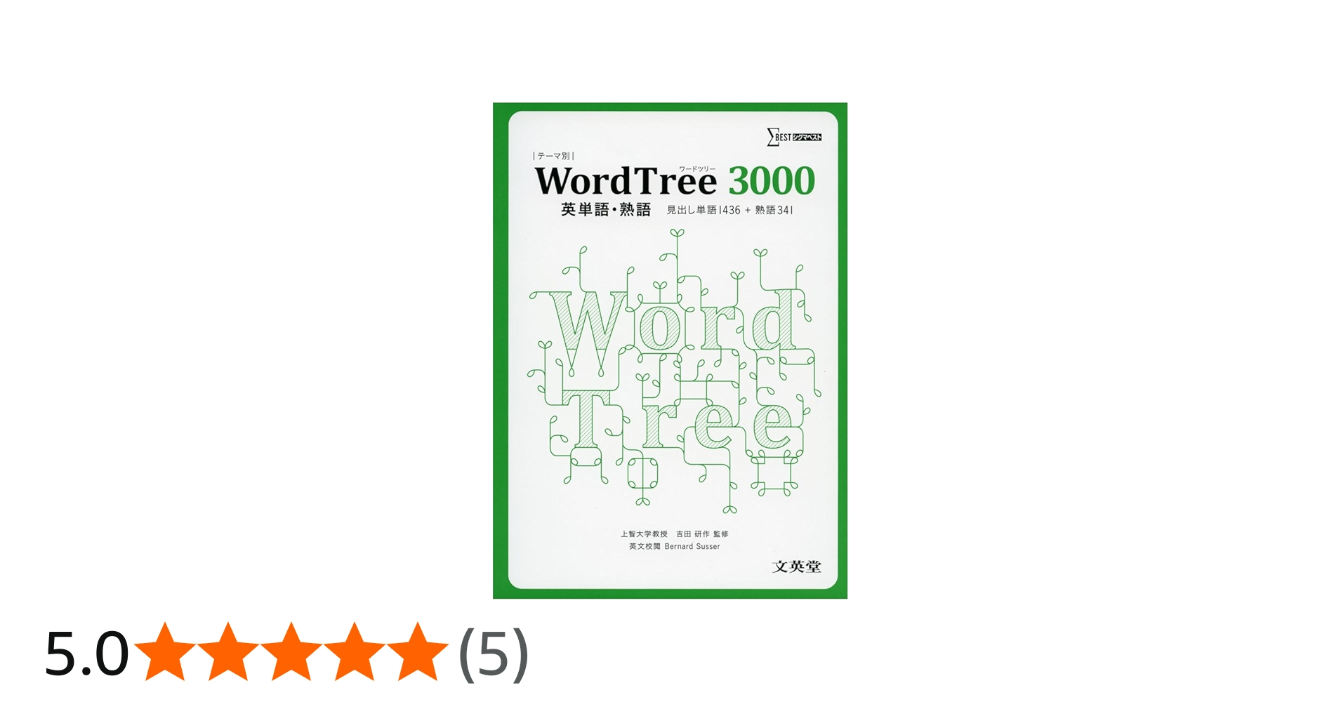 WordTree3000 英単語熟語 (シグマベスト) | バ-ナ-ド・サッサ-, 吉田