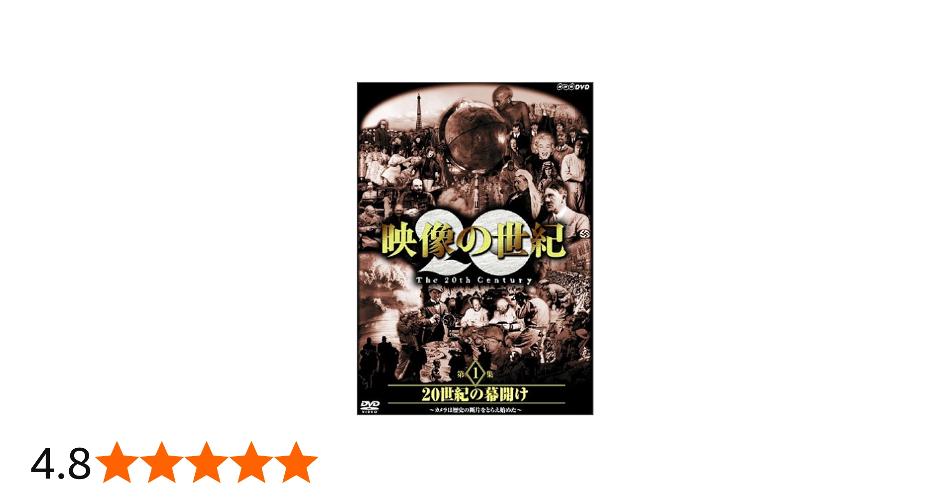 Amazon.co.jp: NHKスペシャル 映像の世紀 第1集 20世紀の幕開け [DVD