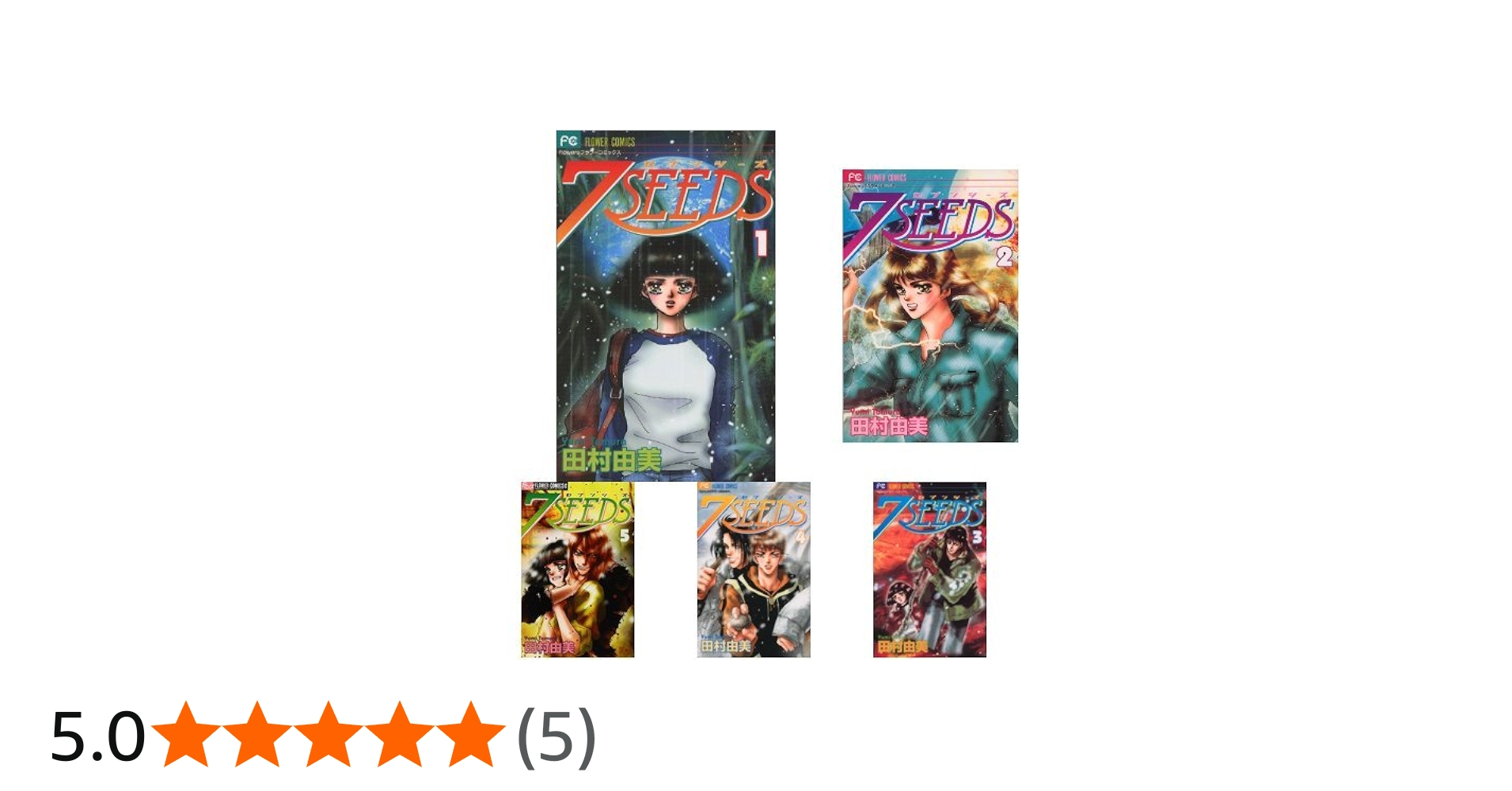 7SEEDS 全35巻 新品セット | 田村 由美 |本 | 通販 | Amazon