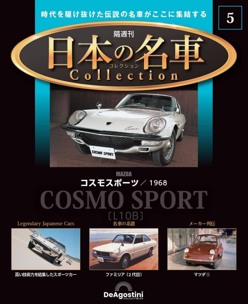 日本の名車コレクション 5号 (コスモスポーツ 1968) [分冊百科