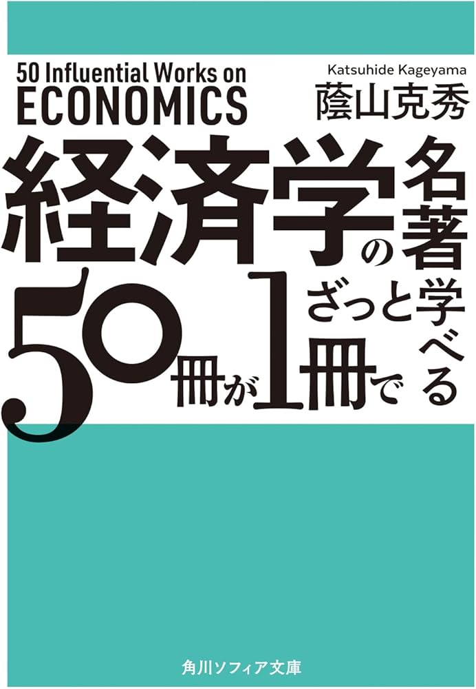 経済学の名著50冊が1冊でざっと学べる (角川ソフィア文庫) | 蔭山克秀