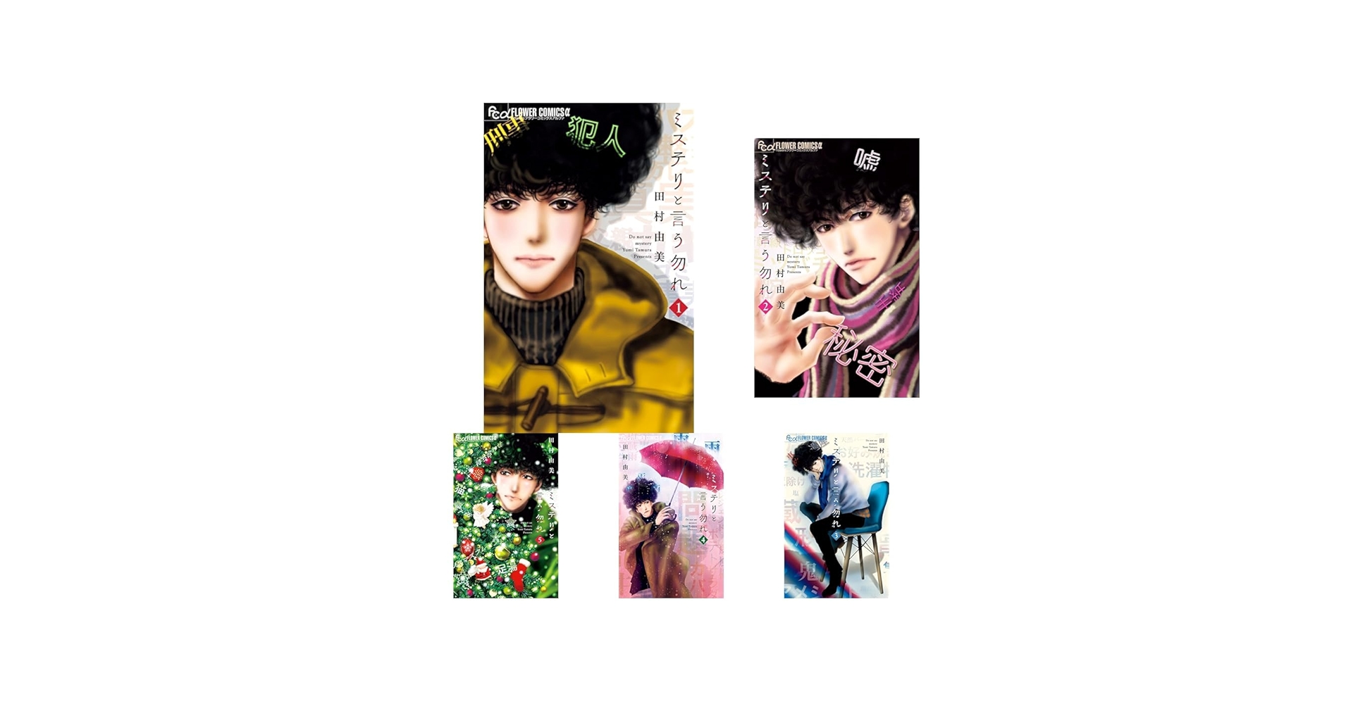 ミステリと言う勿れ 1-14巻セット |本 | 通販 | Amazon