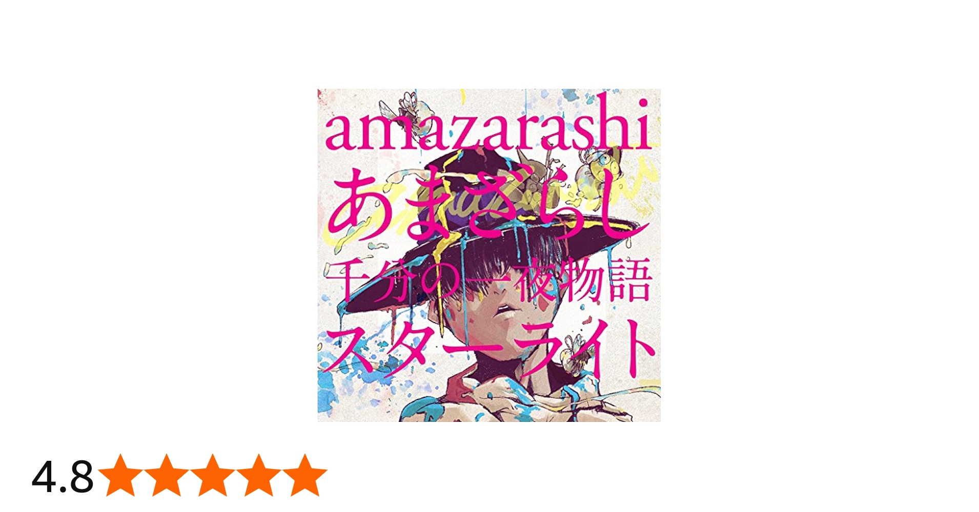 Amazon.co.jp: あまざらし 千分の一夜物語 スターライト(初回生産限定
