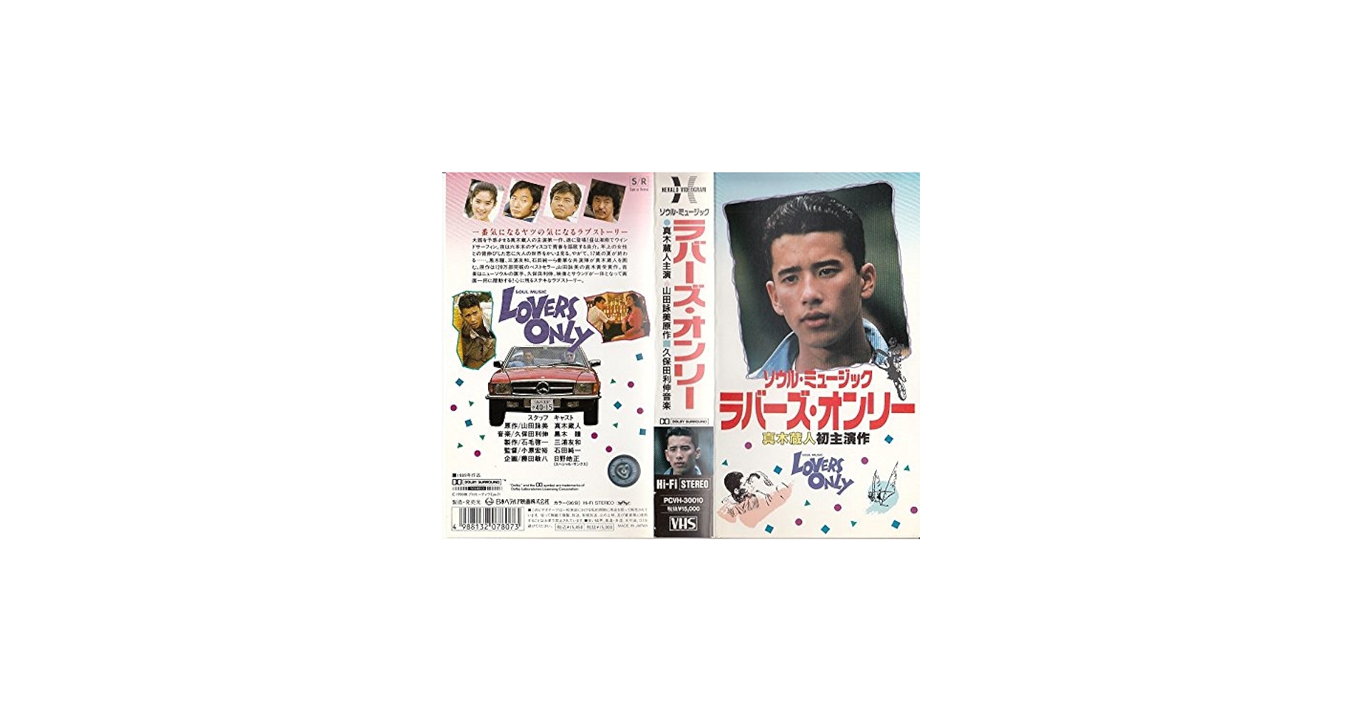 Amazon.co.jp: ラバーズ・オンリー [VHS] : 真木蔵人, 黒木瞳, 三浦