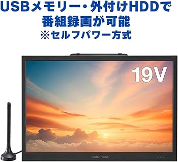 Amazon | グリーンハウス 19インチ ポータブルテレビ DVDプレーヤー