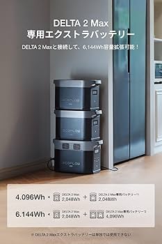 Amazon.co.jp: EcoFlow DELTA 2 Max 専用エクストラバッテリー