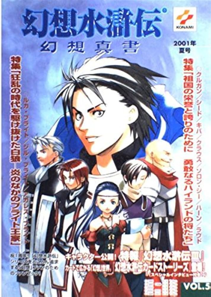幻想水滸伝幻想真書 (vol.5(2001年夏号)) | コナミコンピュ-タ