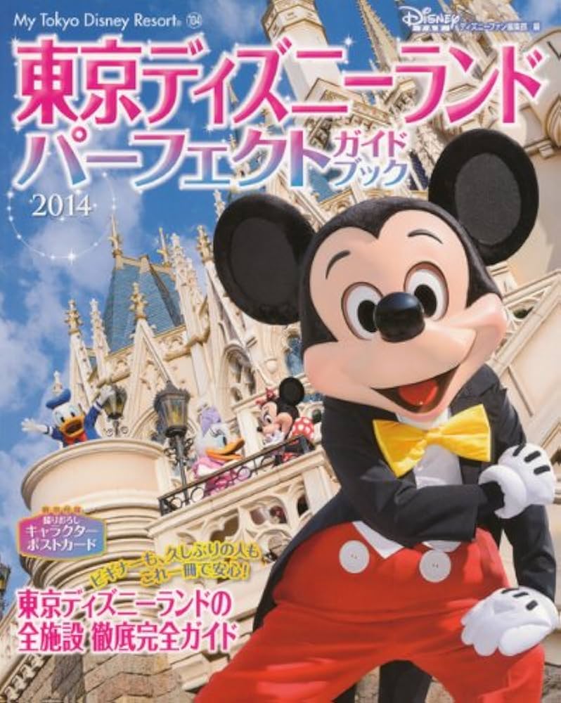 Amazon.co.jp: 東京ディズニーランド パーフェクトガイドブック 2014