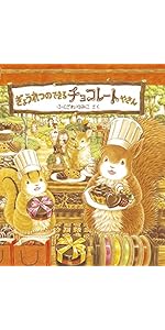 ぎょうれつのできるチョコレートやさん | ふくざわゆみこ・作 |本