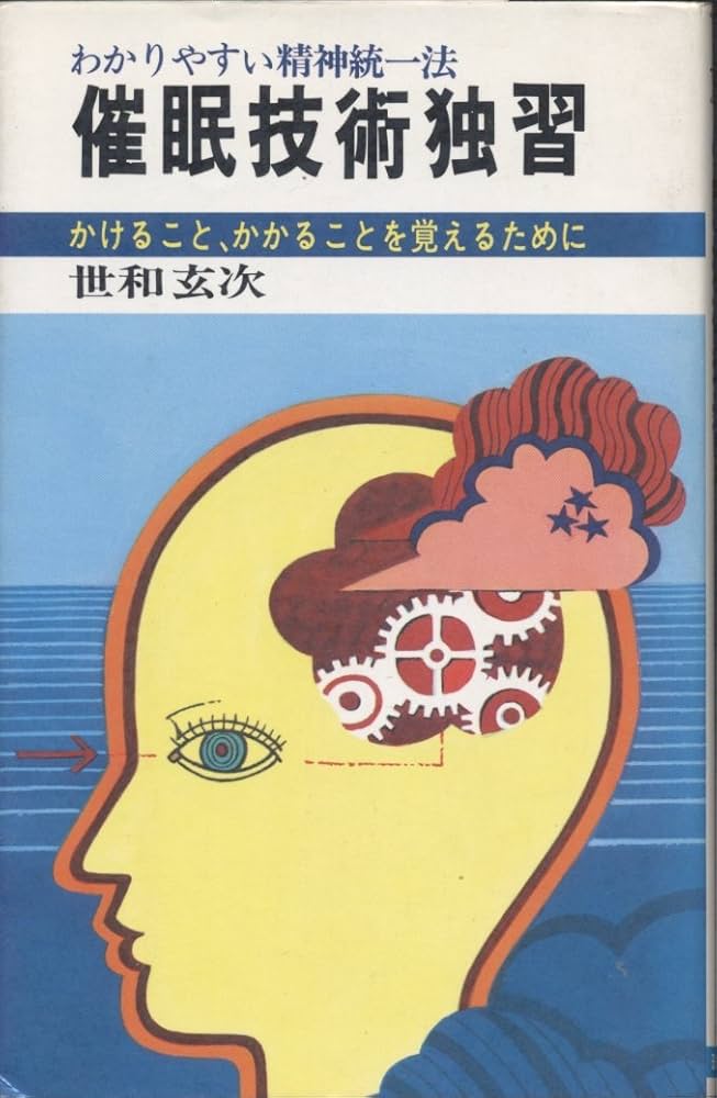 Amazon.co.jp: 催眠技術独習 : 世和玄次: 本
