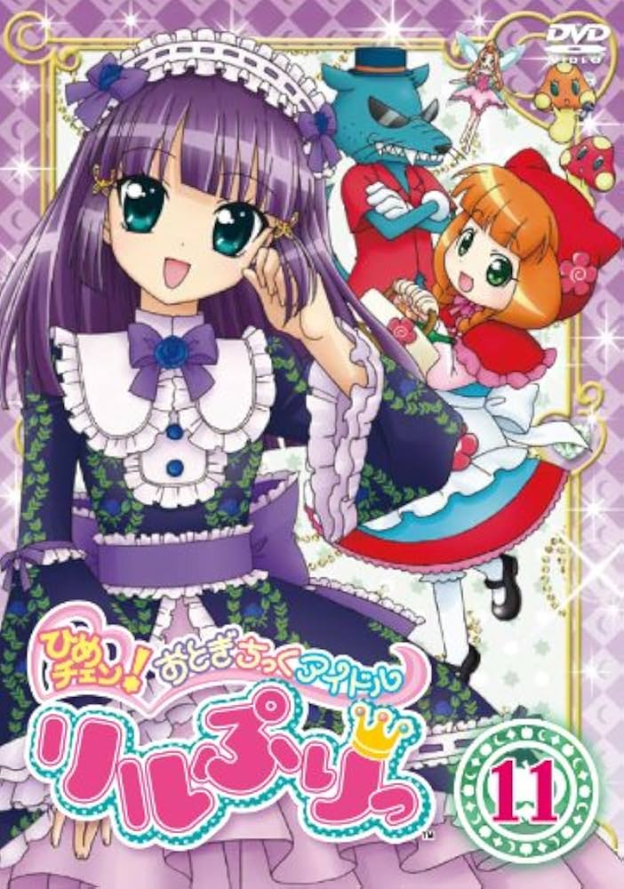 Amazon.co.jp: ひめチェン！おとぎちっくアイドル リルぷりっ 11 [DVD