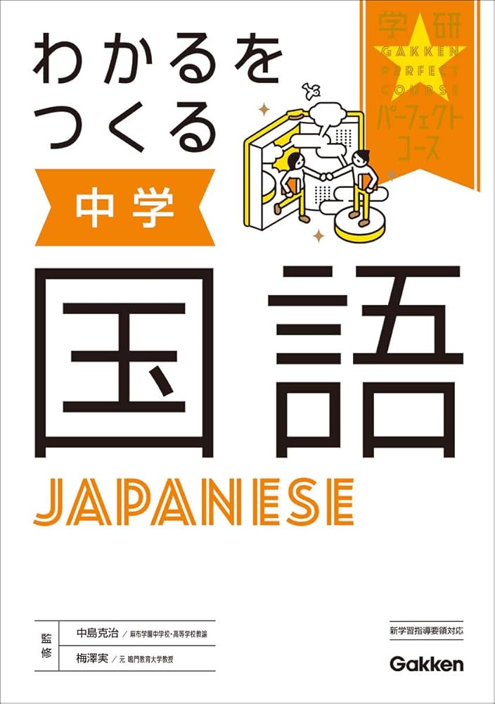 わかるをつくる 中学国語 (パーフェクトコース参考書) | 学研プラス