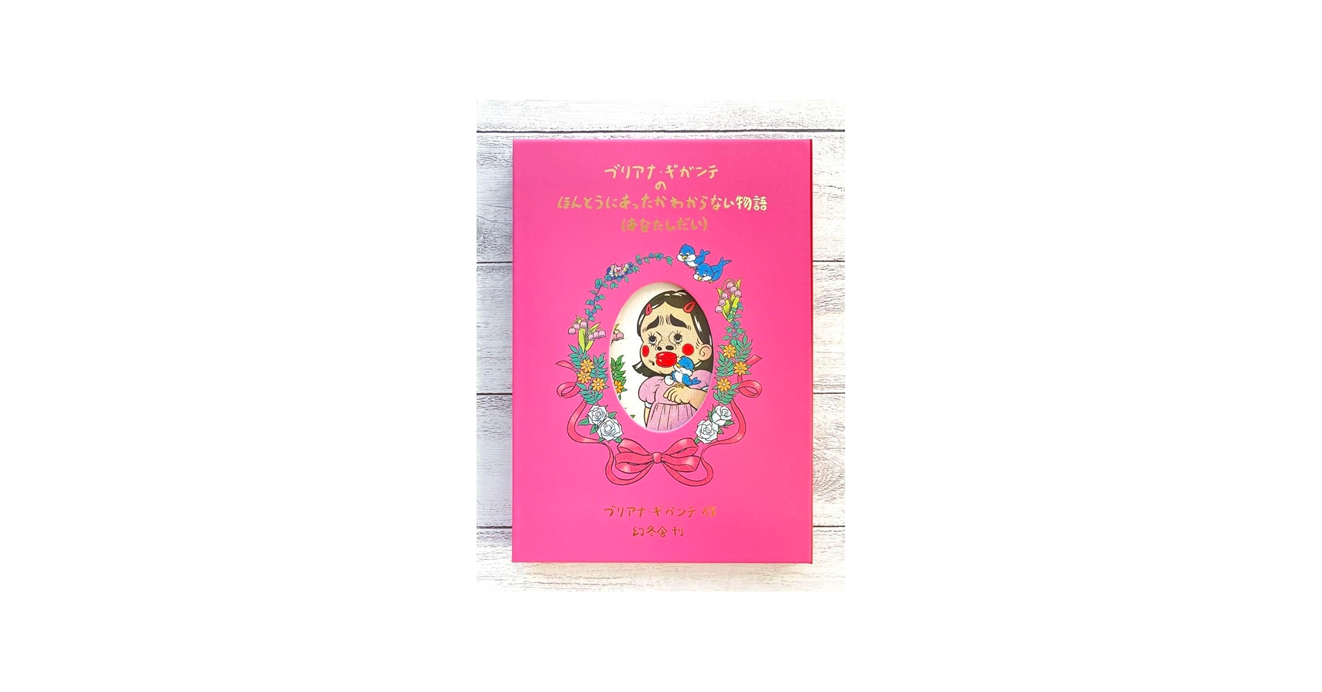 Amazon.co.jp: 絵本 ブリアナギガンテの ほんとうにあったかわからない