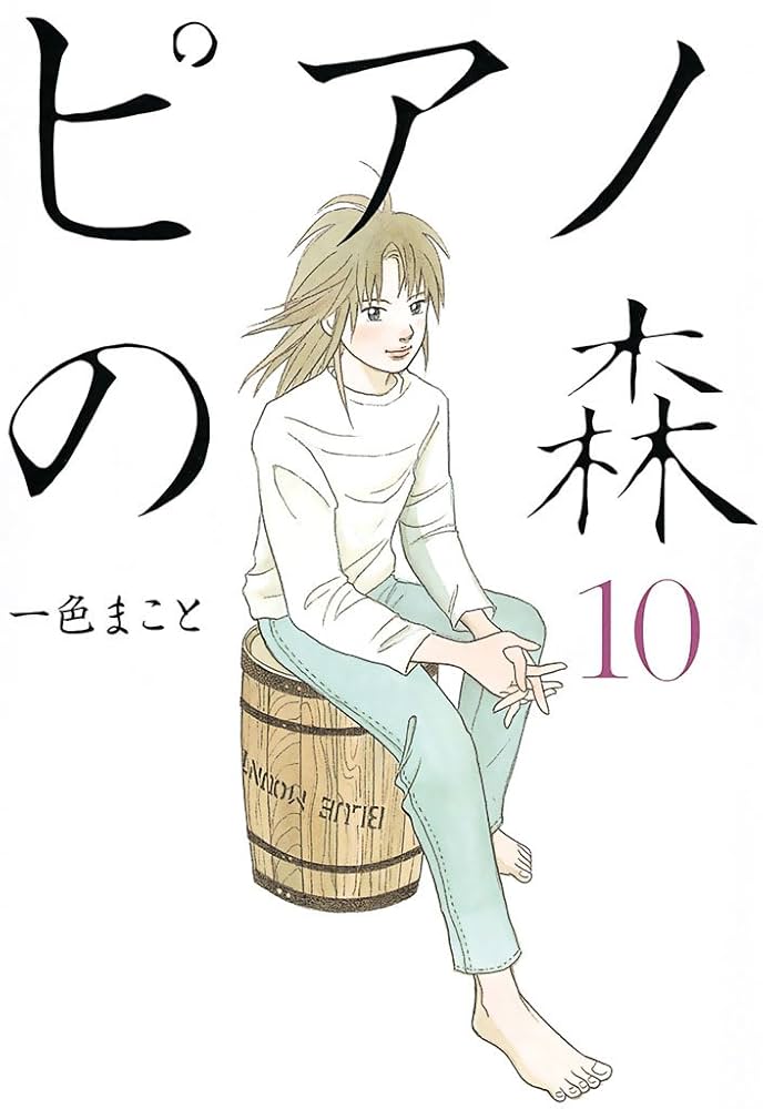 ピアノの森 1−16 18-26 21以外初版 ピアノの森 1−16 18-26 21以外