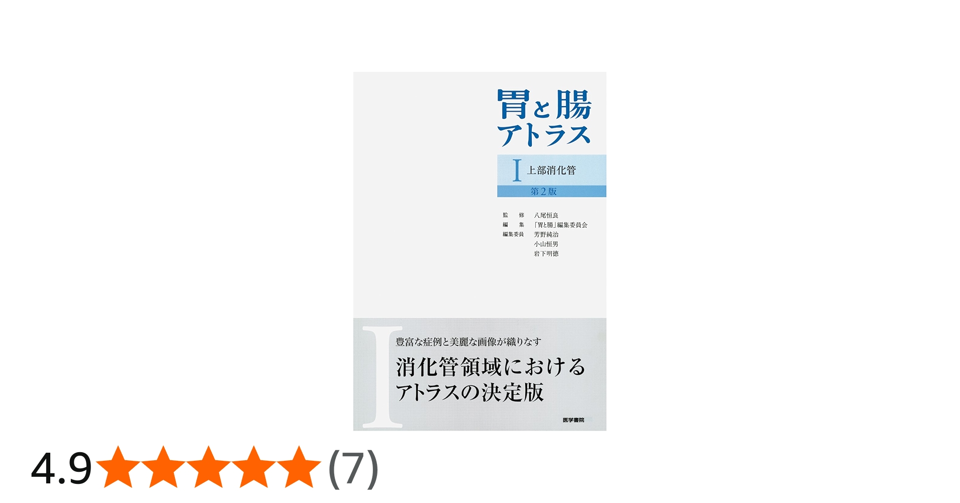 胃と腸アトラスI 上部消化管 第2版 | 八尾恒良, 「胃と腸」編集委員会