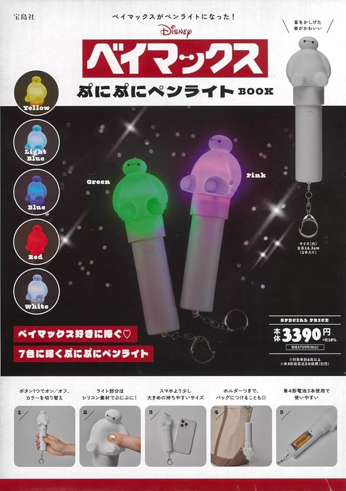 Amazon.co.jp: Disney ベイマックス ぷにぷにペンライトBOOK (宝島社