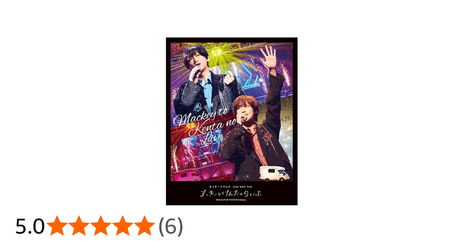 Amazon.co.jp: まっきーとけんたone man live「まっきーとけんたのらい