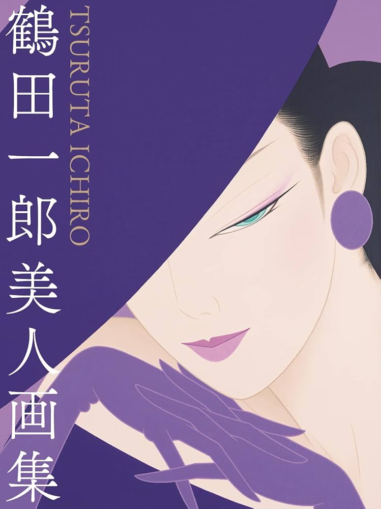 Amazon.co.jp: 鶴田一郎美人画集 : ICHIRO TSURUTA gallery, ICHIRO