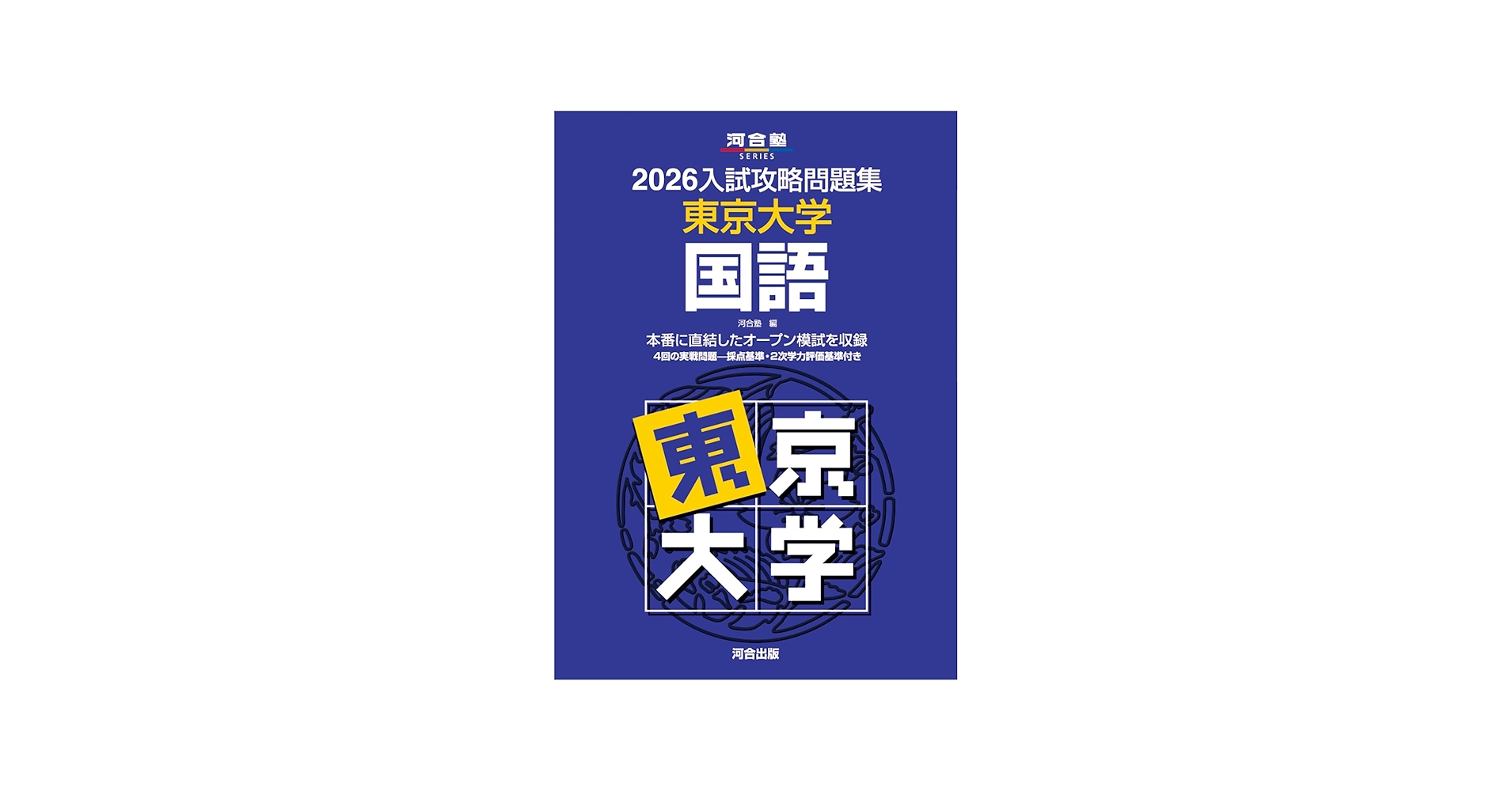 2026入試攻略問題集 東京大学 国語 (河合塾SERIES) | 河合塾 |本