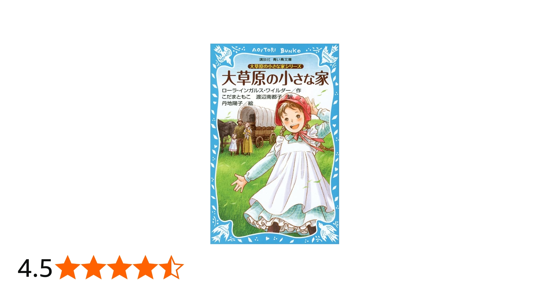 Amazon.co.jp: 大草原の小さな家シリーズ 大草原の小さな家 (新装版