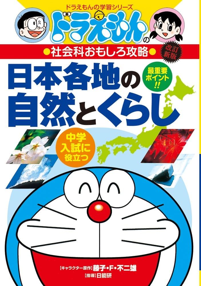ドラえもんの社会科おもしろ攻略 日本各地の自然とくらし〔改訂版