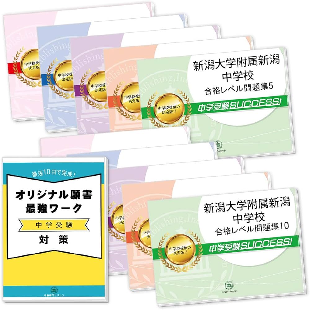 Amazon.co.jp: 2026 新潟大学附属新潟中学校 受験 過去の傾向と対策