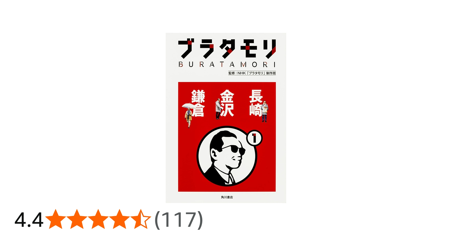Amazon.co.jp: ブラタモリ (1) 長崎 金沢 鎌倉 : NHK「ブラタモリ