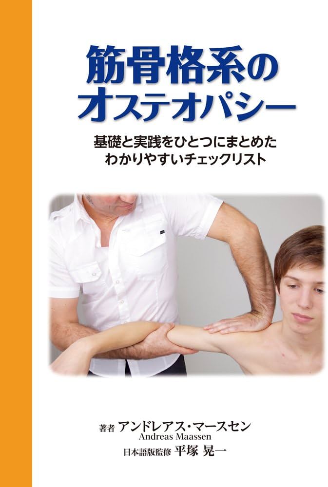 筋骨格系のオステオパシー: 基礎と実践をひとつにまとめたわかりやすい