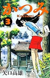 かつみ （2） | 矢口高雄 | マンガ | Kindleストア | Amazon