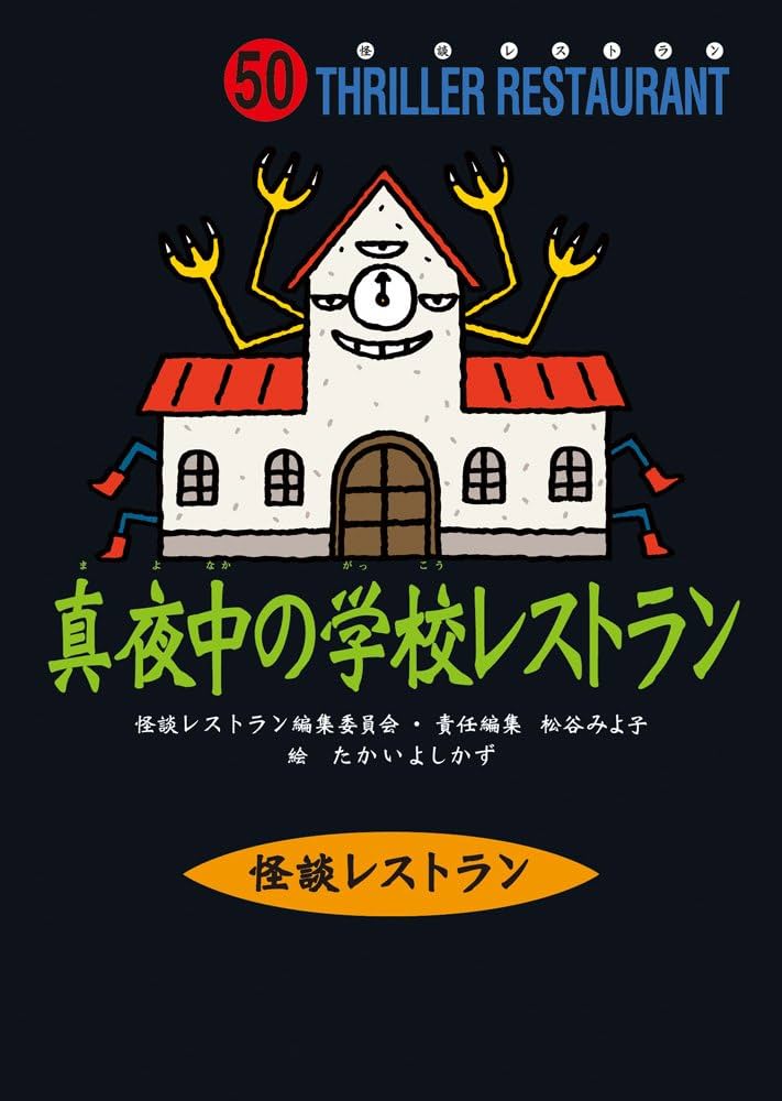 怪談レストラン(50)真夜中の学校レストラン | 松谷 みよ子, 怪談
