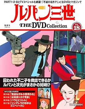 ルパン三世 THE DVDコレクション 第18号 [分冊百科] (DVD付
