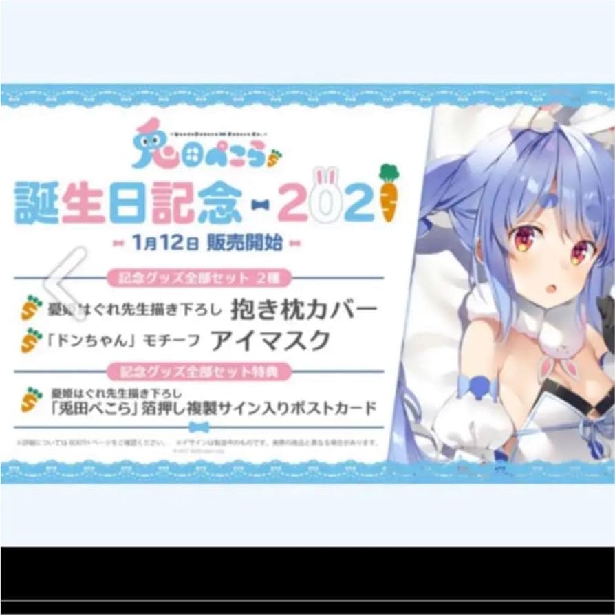 Amazon | ホロライブ 兎田ぺこら 誕生日記念グッズ 抱き枕カバー