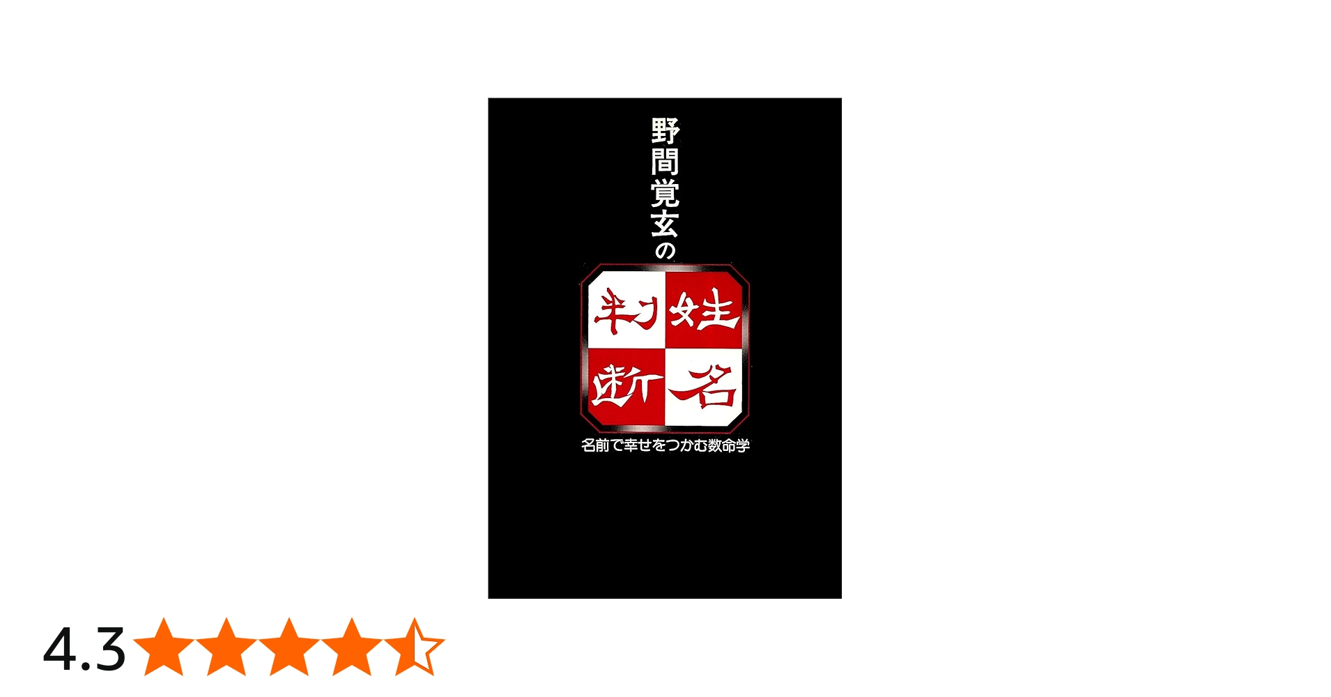 野間覚玄の姓名判断 改訂版: 名前で幸せをつかむ数命学 | 野間 覚玄