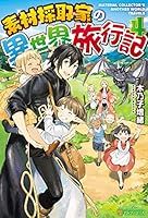 素材採取家の異世界旅行記 (全17巻) Kindle版