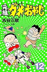 Amazon.co.jp: 元祖ダメおやじ（21） (少年サンデーコミックス) 電子