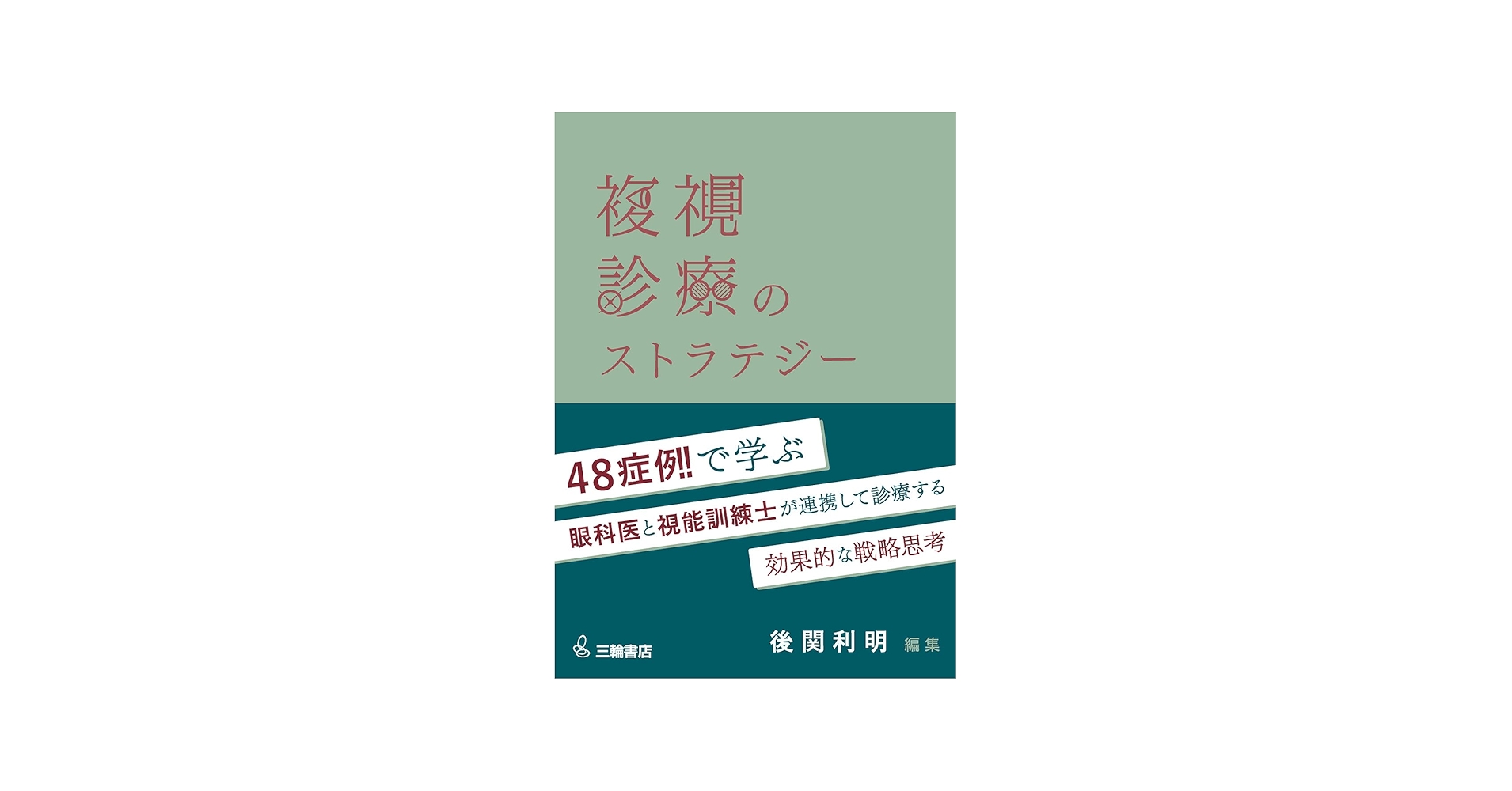 複視診療のストラテジー チームで実現する患者中心のアプローチ | 後関