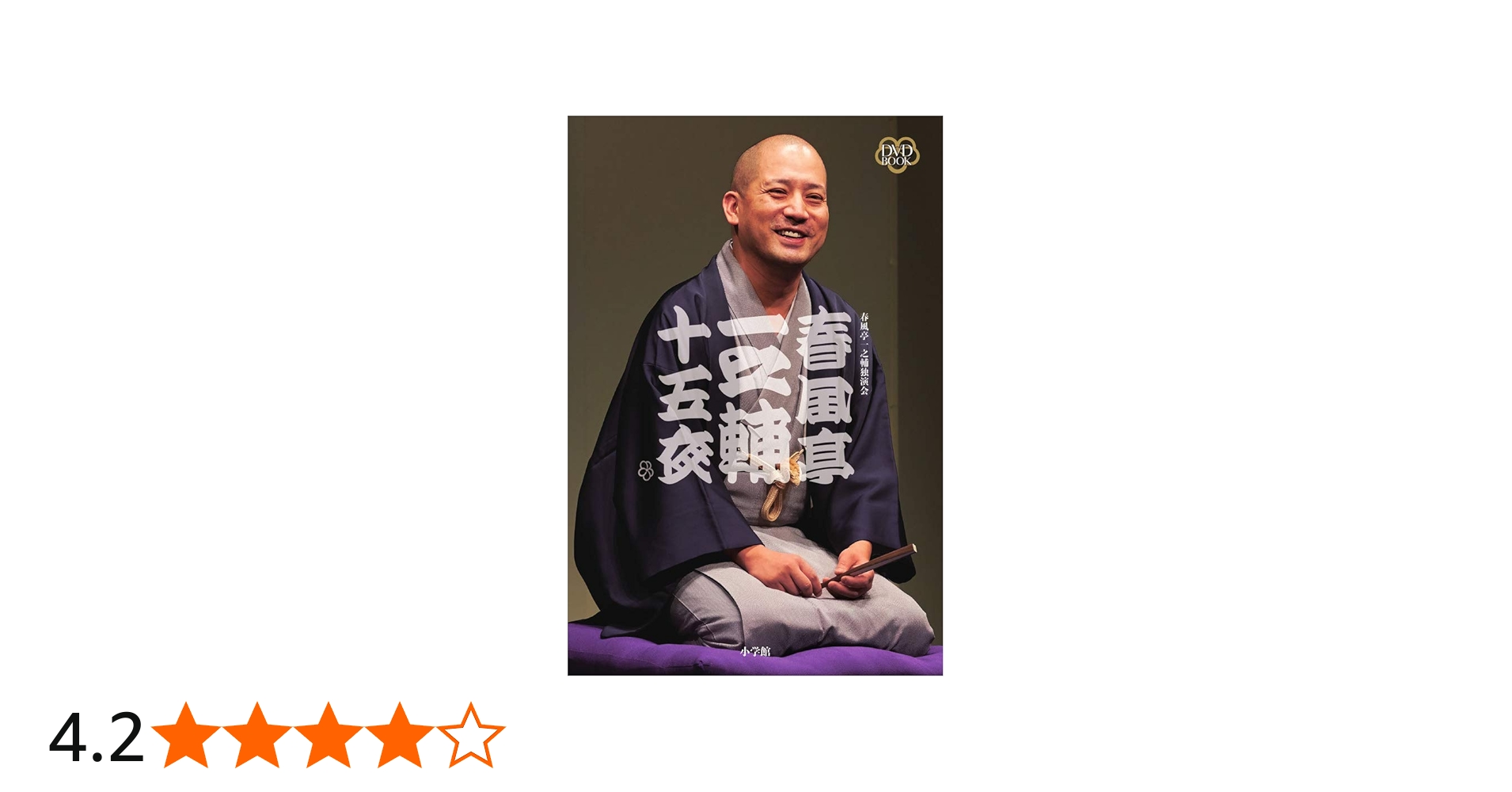 Amazon.co.jp: DVD BOOK 春風亭一之輔 十五夜: 一之輔独演会 四十五席