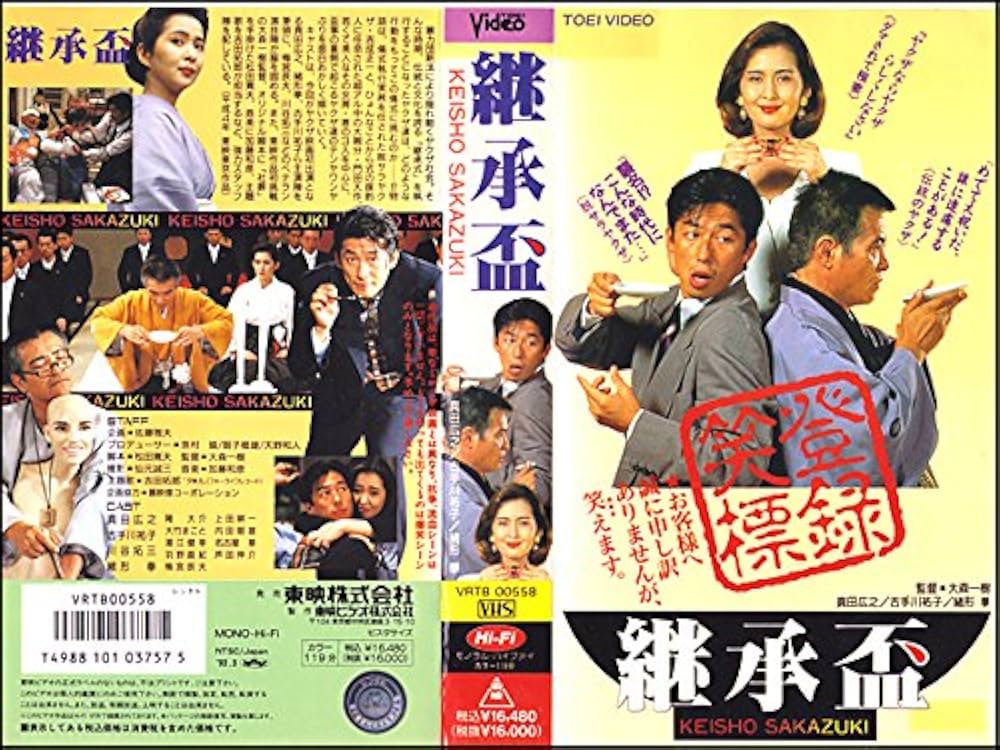 Amazon.co.jp: 継承盃 [VHS] : 真田広之, 大森一樹, 真田広之: DVD