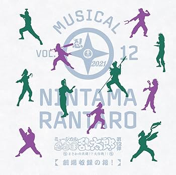 Amazon | 【CD】ミュージカル「忍たま乱太郎」第12弾 まさかの共闘