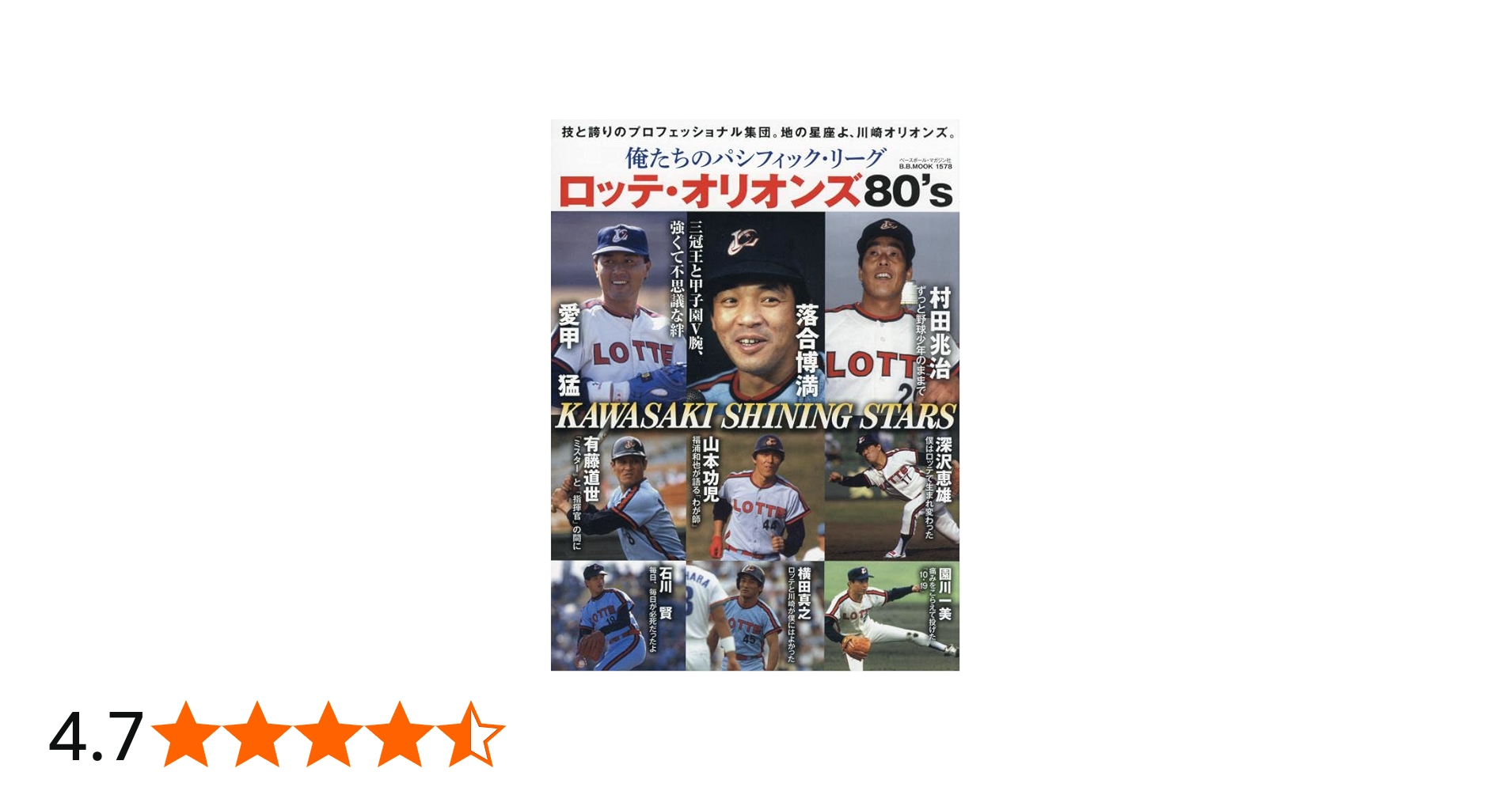 俺たちのパシフィック・リーグ7[ロッテオリオンズ80'S] (B.B.MOOK1578