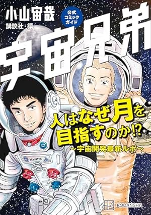 Amazon.co.jp: 宇宙兄弟公式コミックガイド ～宇宙・月ミッション編