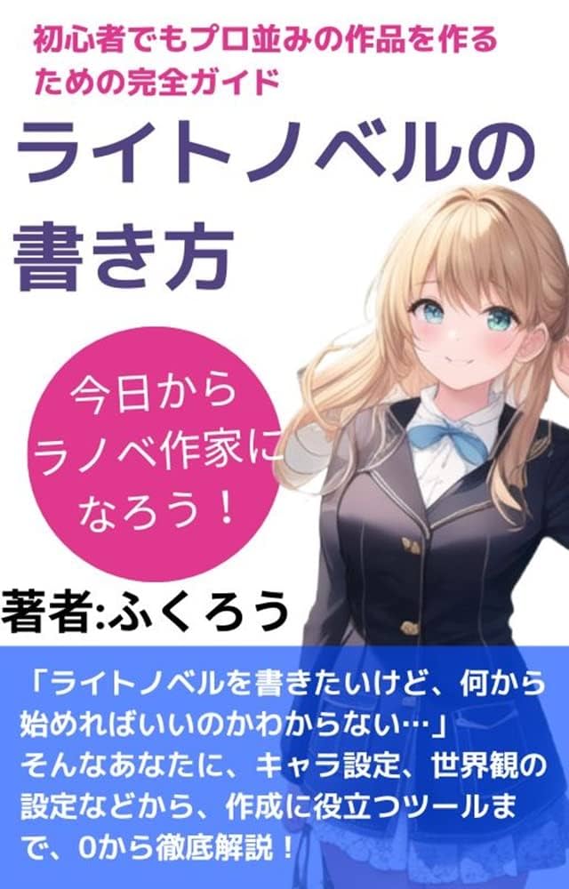 Amazon.co.jp: ライトノベルの書き方: 初心者でもプロ並みの作品を作る