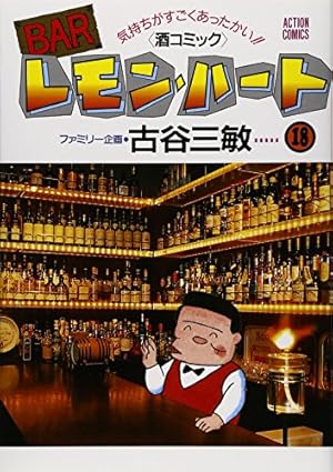 BARレモン・ハート―気持ちがすごくあったかい!!（酒コミック） (20