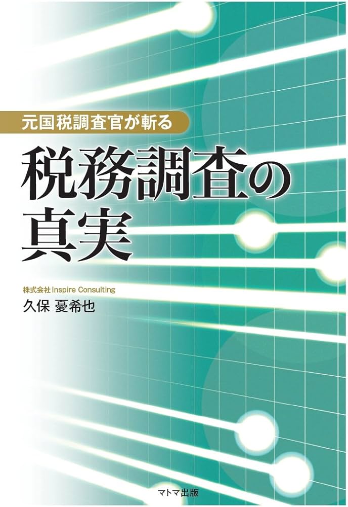 元国税調査官が斬る 税務調査の真実 | 久保憂希也 |本 | 通販 | Amazon