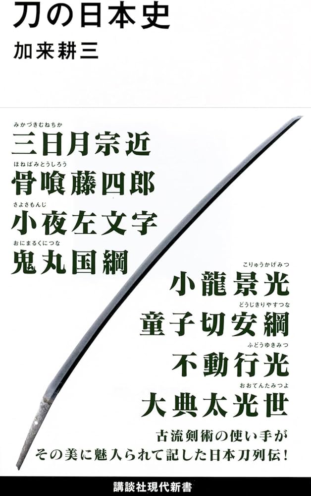 刀の日本史 (講談社現代新書 2380) | 加来 耕三 |本 | 通販 | Amazon