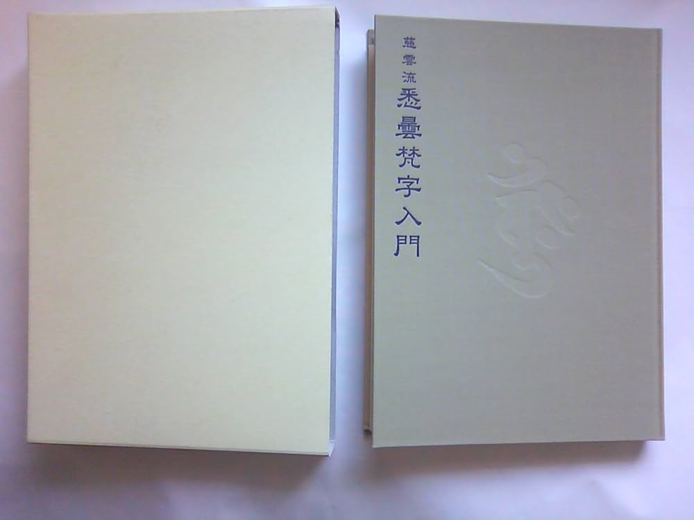 Amazon.co.jp: 慈雲流悉曇梵字入門（基礎篇） : 松本 俊彰: 本