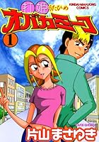 打姫オバカミーコ (全15巻) Kindle版