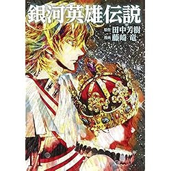 Amazon.co.jp: 銀河英雄伝説 1~31巻セット : 本
