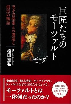 Amazon.co.jp: 巨匠たちのモーツァルト ─天才音楽家との邂逅と創造の